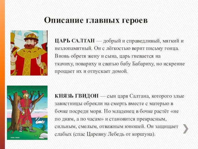 КНЯЗЬ ГВИДОН — сын царя Салтана, которого злые завистницы обрекли на смерть