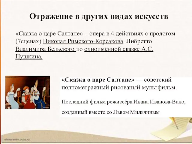 История создания «Сказка о царе Салтане» — вольная обработка народной сказки, которая