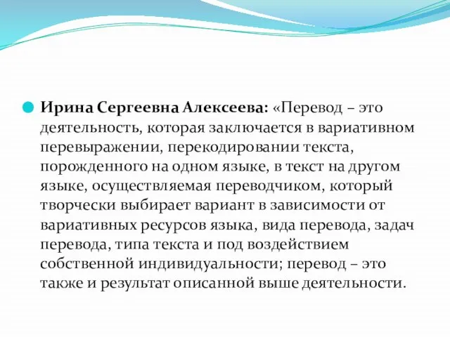 Ирина Сергеевна Алексеева: «Перевод – это деятельность, которая заключается в вариативном перевыражении,