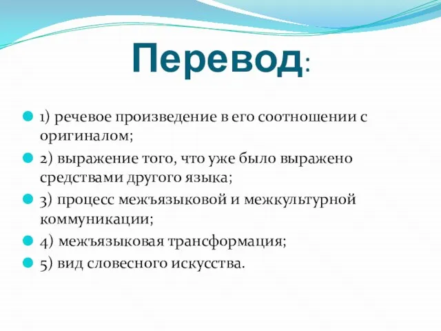 Перевод: 1) речевое произведение в его соотношении с оригиналом; 2) выражение того,