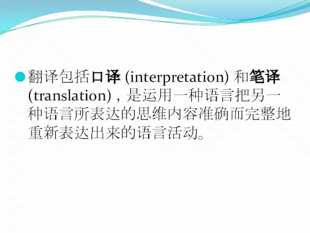 翻译包括口译 (interpretation) 和笔译 (translation) ，是运用一种语言把另一种语言所表达的思维内容准确而完整地重新表达出来的语言活动。