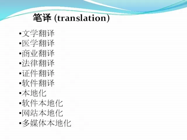 文学翻译 医学翻译 商业翻译 法律翻译 证件翻译 软件翻译 本地化 软件本地化 网站本地化 多媒体本地化 笔译 (translation)