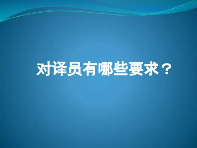 对译员有哪些要求？