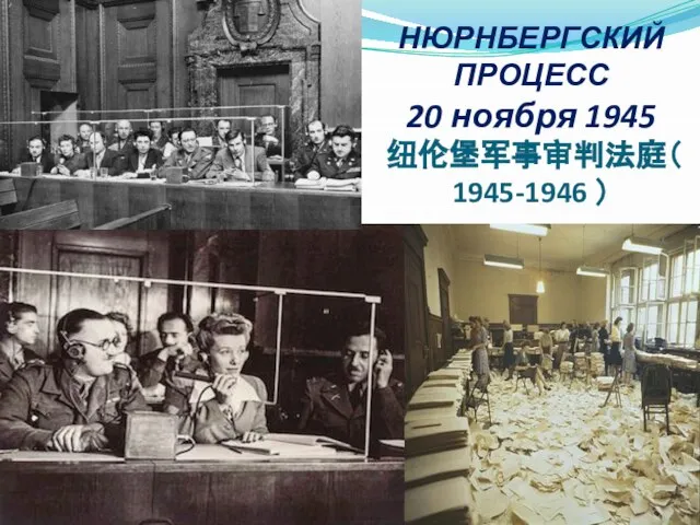 НЮРНБЕРГСКИЙ ПРОЦЕСС 20 ноября 1945 纽伦堡军事审判法庭（ 1945-1946 ）