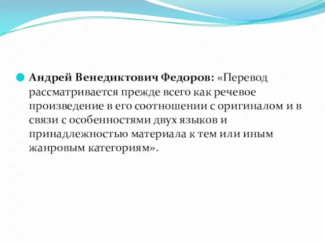 Андрей Венедиктович Федоров: «Перевод рассматривается прежде всего как речевое произведение в его