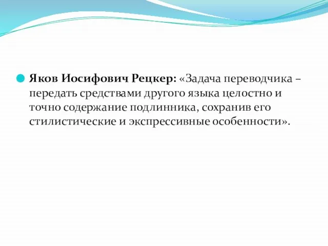 Яков Иосифович Рецкер: «Задача переводчика – передать средствами другого языка целостно и