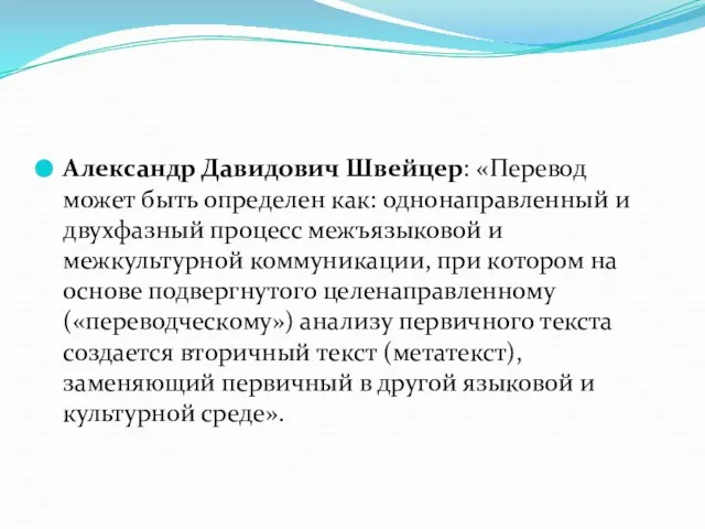 Александр Давидович Швейцер: «Перевод может быть определен как: однонаправленный и двухфазный процесс