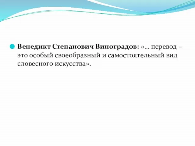 Венедикт Степанович Виноградов: «… перевод – это особый своеобразный и самостоятельный вид словесного искусства».