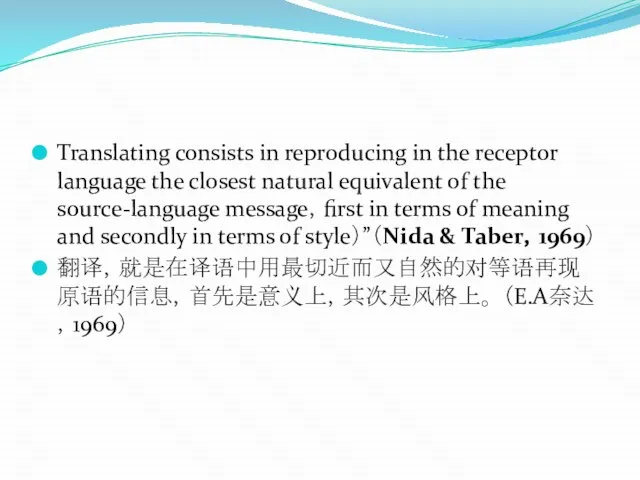 Translating consists in reproducing in the receptor language the closest natural equivalent