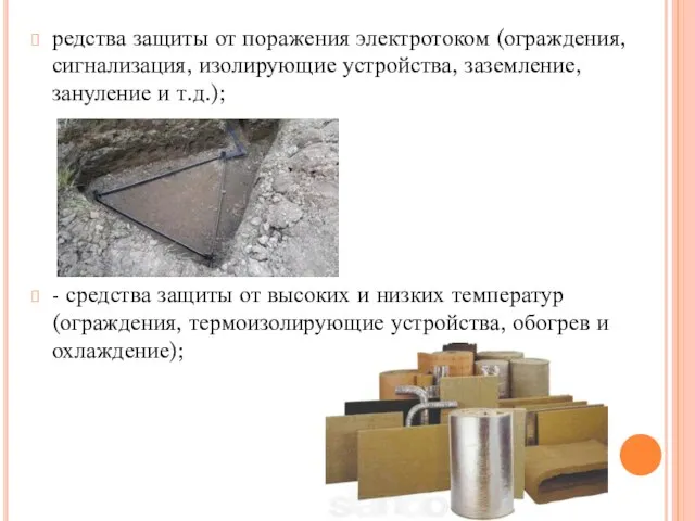 редства защиты от поражения электротоком (ограждения, сигнализация, изолирующие устройства, заземление, зануление и