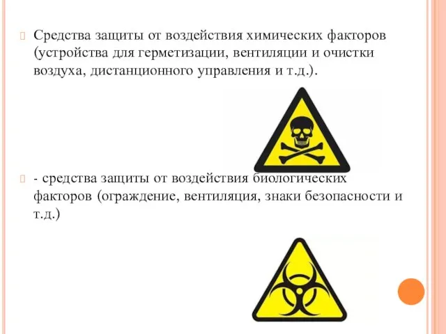 Средства защиты от воздействия химических факторов (устройства для герметизации, вентиляции и очистки