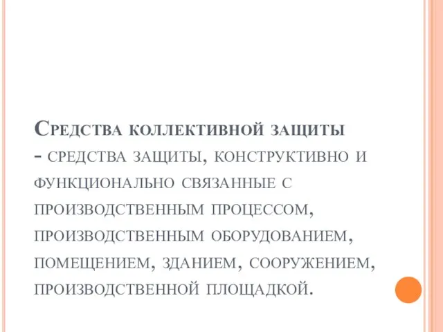 Средства коллективной защиты - средства защиты, конструктивно и функционально связанные с производственным