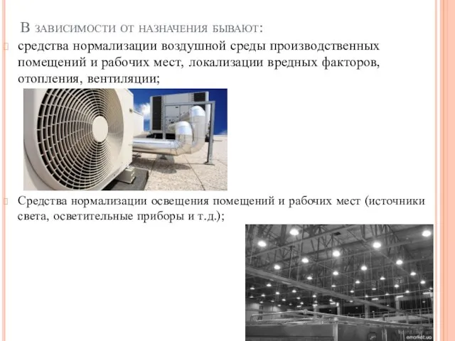 В зависимости от назначения бывают: средства нормализации воздушной среды производственных помещений и