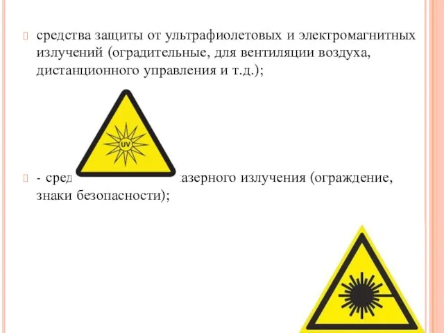 средства защиты от ультрафиолетовых и электромагнитных излучений (оградительные, для вентиляции воздуха, дистанционного