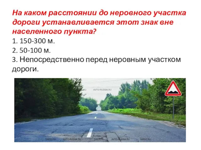 На каком расстоянии до неровного участка дороги устанавливается этот знак вне населенного