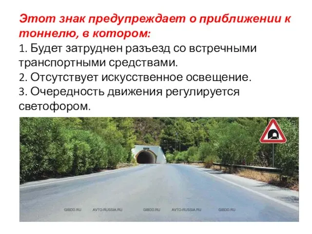 Этот знак предупреждает о приближении к тоннелю, в котором: 1. Будет затруднен