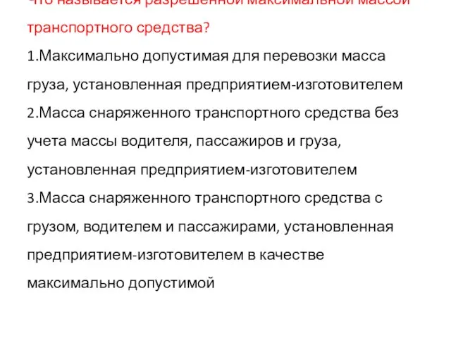 Что называется разрешённой максимальной массой транспортного средства? 1.Максимально допустимая для перевозки масса