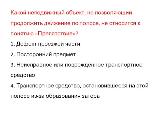 Какой неподвижный объект, не позволяющий продолжить движение по полосе, не относится к