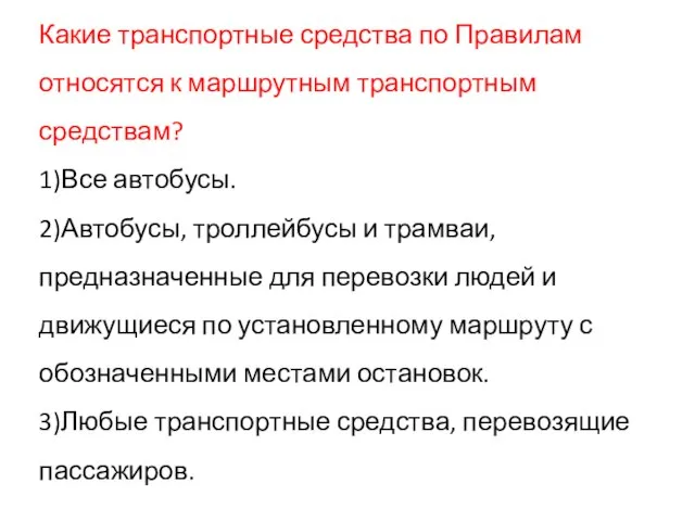 Какие транспортные средства по Правилам относятся к маршрутным транспортным средствам? 1)Все автобусы.