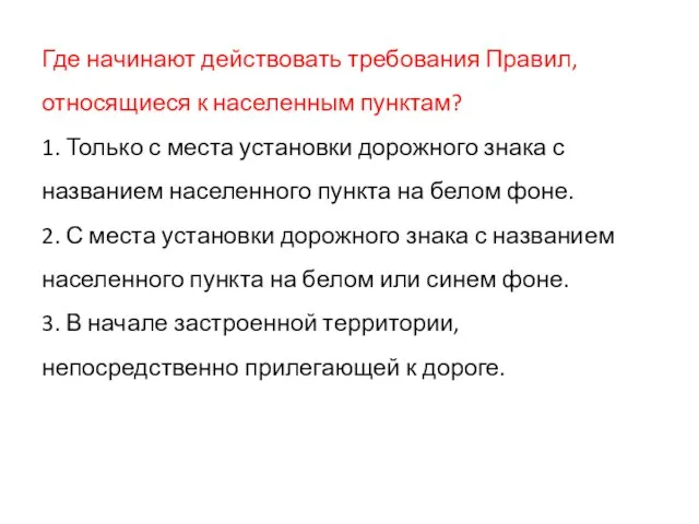 Где начинают действовать требования Правил, относящиеся к населенным пунктам? 1. Только с