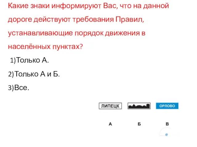 Какие знаки информируют Вас, что на данной дороге действуют требования Правил, устанавливающие