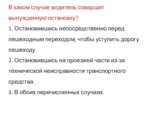 В каком случае водитель совершит вынужденную остановку? 1. Остановившись непосредственно перед пешеходным