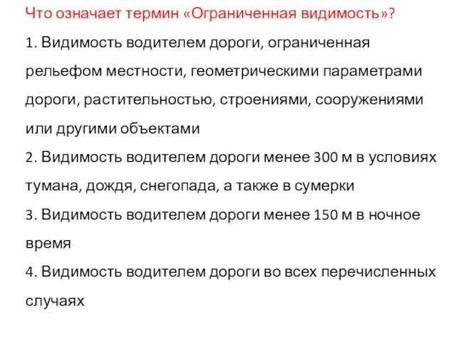 Что означает термин «Ограниченная видимость»? 1. Видимость водителем дороги, ограниченная рельефом местности,