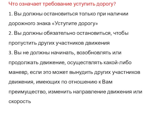 Что означает требование уступить дорогу? 1. Вы должны остановиться только при наличии