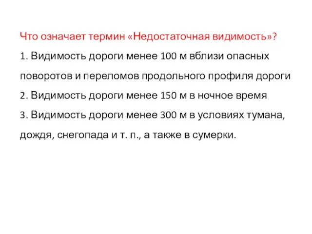 Что означает термин «Недостаточная видимость»? 1. Видимость дороги менее 100 м вблизи