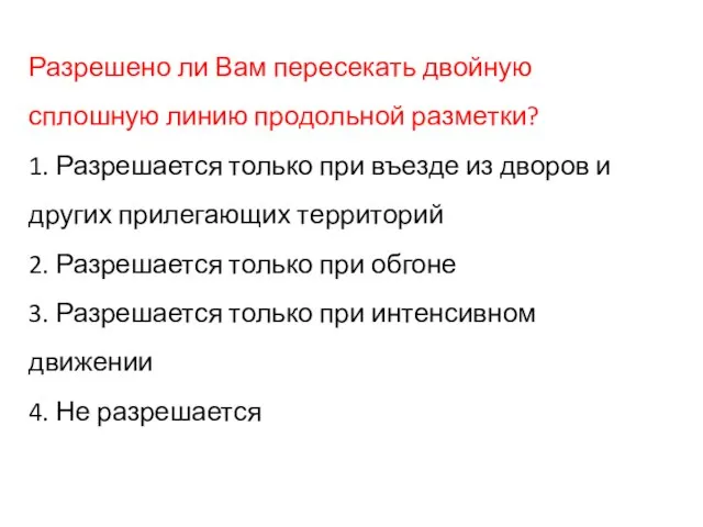 Разрешено ли Вам пересекать двойную сплошную линию продольной разметки? 1. Разрешается только