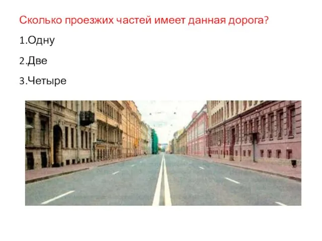 Сколько проезжих частей имеет данная дорога? 1.Одну 2.Две 3.Четыре