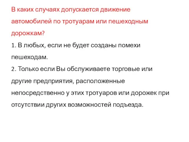 В каких случаях допускается движение автомобилей по тротуарам или пешеходным дорожкам? 1.