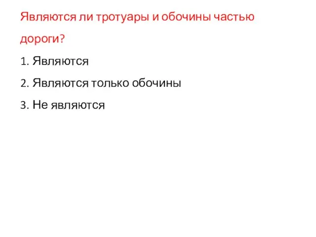 Являются ли тротуары и обочины частью дороги? 1. Являются 2. Являются только обочины 3. Не являются