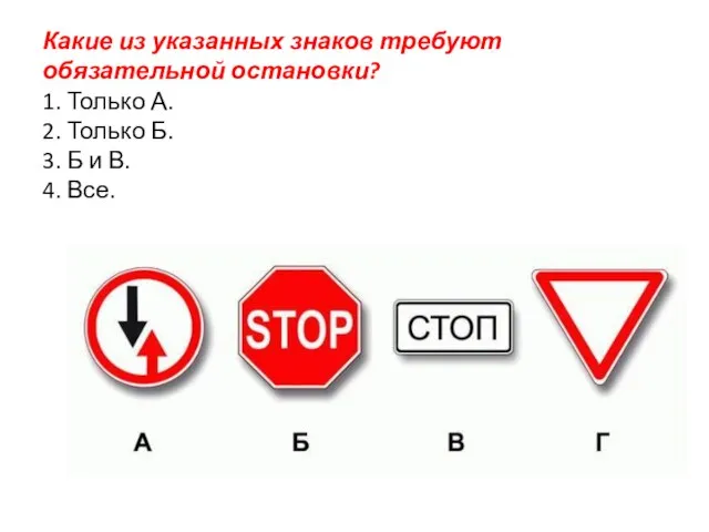 Какие из указанных знаков требуют обязательной остановки? 1. Только А. 2. Только