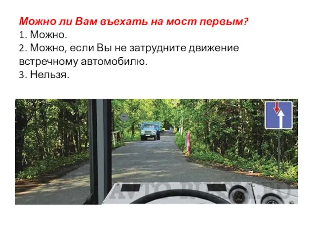 Можно ли Вам въехать на мост первым? 1. Можно. 2. Можно, если