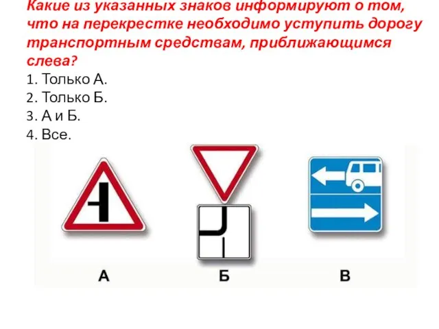 Какие из указанных знаков информируют о том, что на перекрестке необходимо уступить