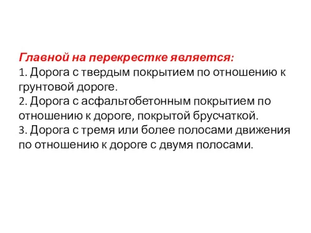 Главной на перекрестке является: 1. Дорога с твердым покрытием по отношению к