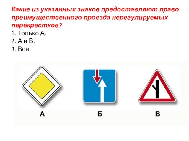 Какие из указанных знаков предоставляют право преимущественного проезда нерегулируемых перекрестков? 1. Только