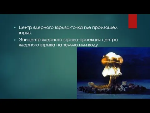 Центр ядерного взрыва-точка где произошел взрыв. Эпицентр ядерного взрыва-проекция центра ядерного взрыва на землю или воду