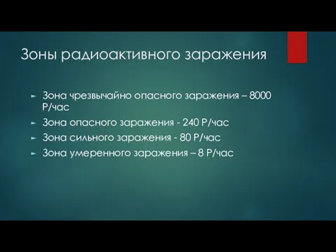 Зоны радиоактивного заражения Зона чрезвычайно опасного заражения – 8000 Р/час Зона опасного