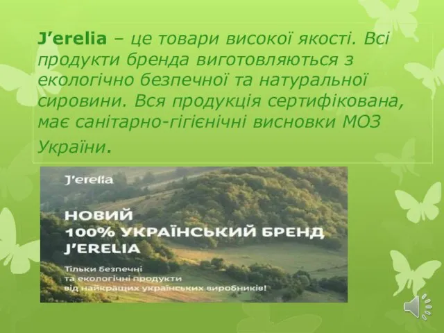 J’erelia – це товари високої якості. Всі продукти бренда виготовляються з екологічно