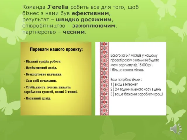 Команда J'erelia робить все для того, щоб бізнес з нами був ефективним,