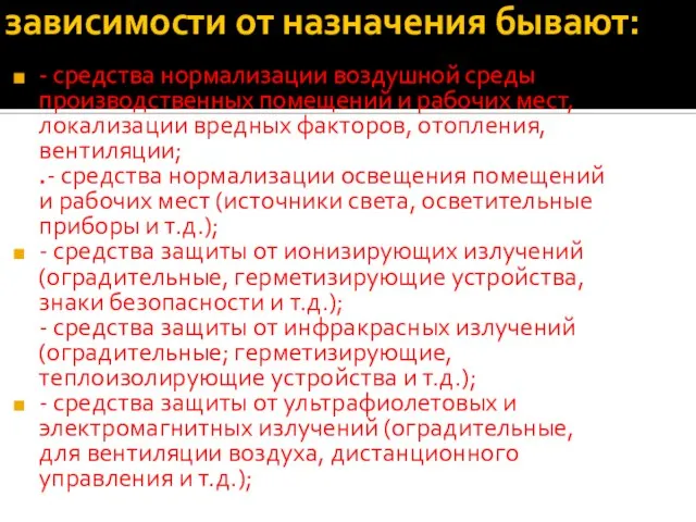 зависимости от назначения бывают: - средства нормализации воздушной среды производственных помещений и