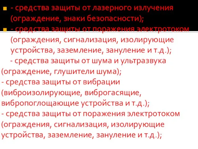 - средства защиты от лазерного излучения (ограждение, знаки безопасности); - средства защиты