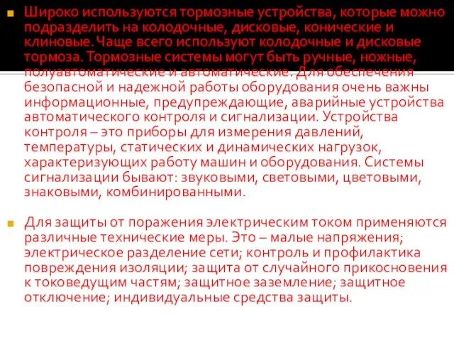 Широко используются тормозные устройства, которые можно подразделить на колодочные, дисковые, конические и