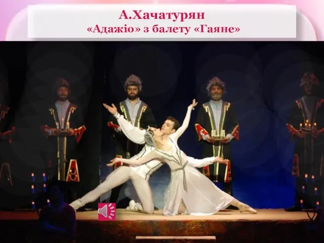 А.Хачатурян «Адажіо» з балету «Гаяне»