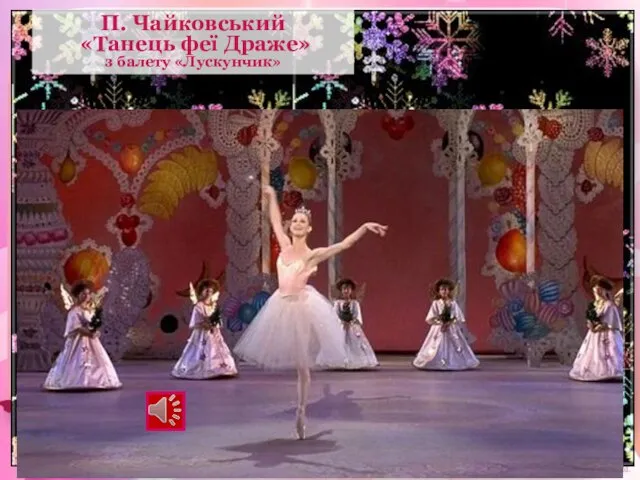 П. Чайковський «Танець феї Драже» з балету «Лускунчик»
