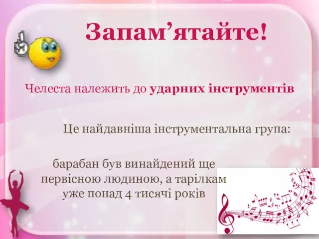 Запам’ятайте! Челеста належить до ударних інструментів Це найдавніша інструментальна група: барабан був