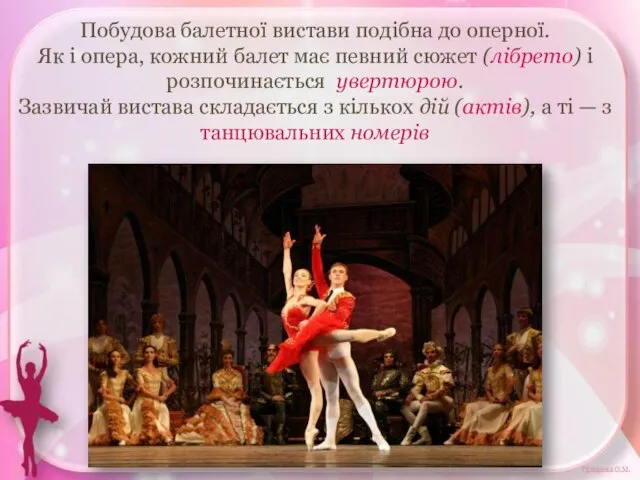 Побудова балетної вистави подібна до оперної. Як і опера, кожний балет має