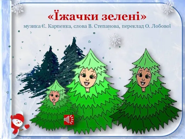 «Їжачки зелені» музика Є. Карпенка, слова В. Степанова, переклад О. Лобової